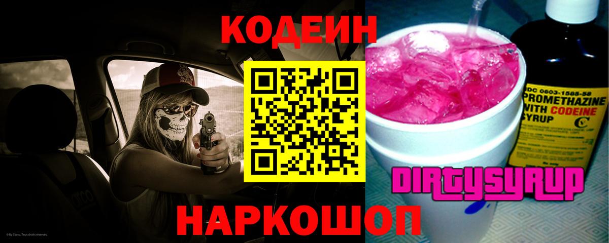 Ялта  Кодеин напиток Lean (лин)  Кодеиновый сироп Lean Purple Drank  Вход с VPN 